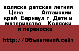 коляска детская летния › Цена ­ 900 - Алтайский край, Барнаул г. Дети и материнство » Коляски и переноски   